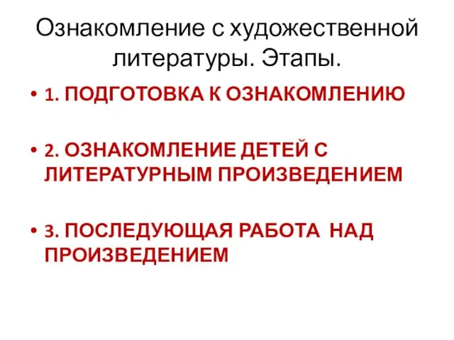 1. ПОДГОТОВКА К ОЗНАКОМЛЕНИЮ 2. ОЗНАКОМЛЕНИЕ ДЕТЕЙ С ЛИТЕРАТУРНЫМ ПРОИЗВЕДЕНИЕМ