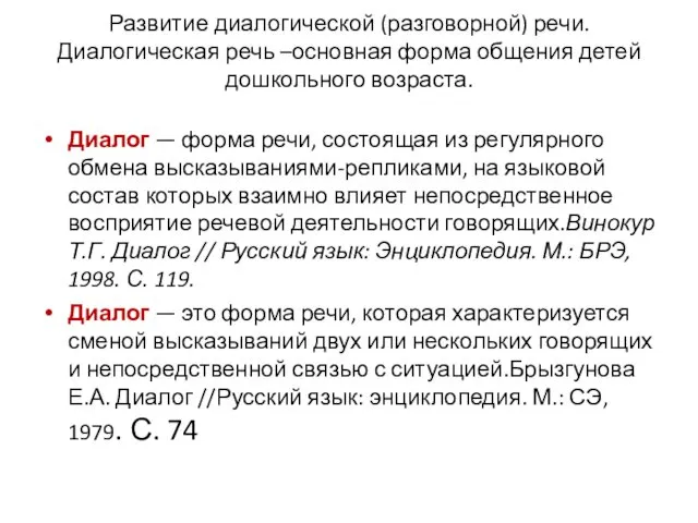 Диалог — форма речи, состоящая из регулярного обмена вы­сказываниями-репликами, на