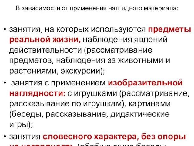 занятия, на которых используются предметы реальной жизни, наблюдения явлений действительности