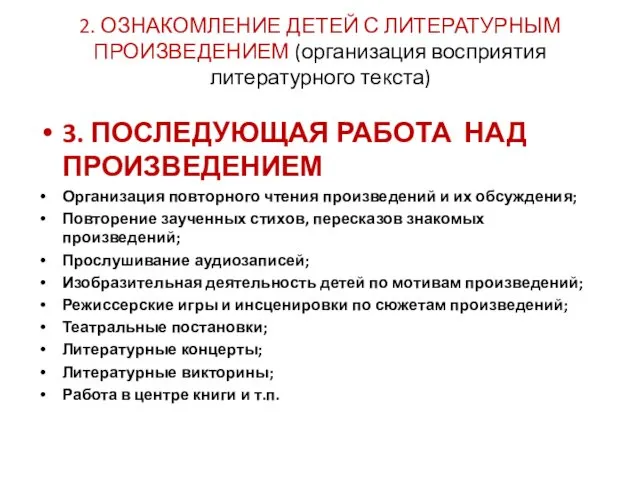 3. ПОСЛЕДУЮЩАЯ РАБОТА НАД ПРОИЗВЕДЕНИЕМ Организация повторного чтения произведений и