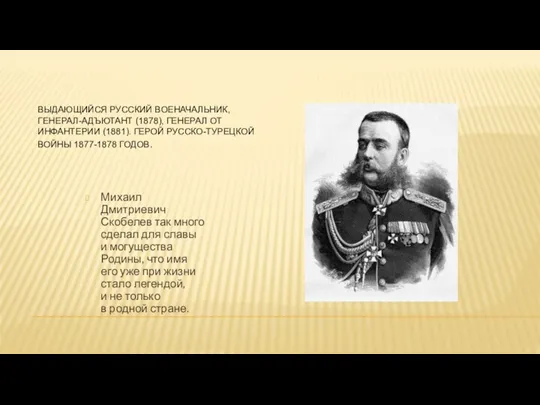 Выдающийся русский военачальник, генерал-адъютант (1878), генерал от инфантерии (1881). Герой