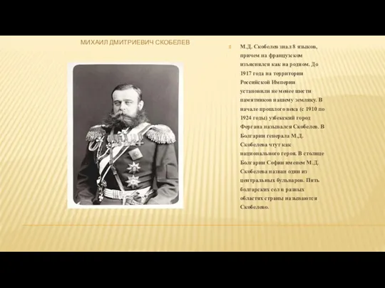 Михаил Дмитриевич Скобелев М.Д. Скобелев знал 8 языков, причем на