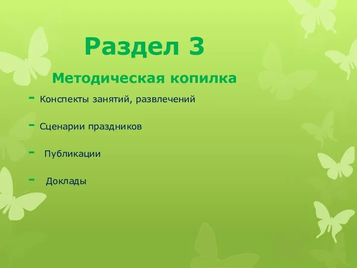 Раздел 3 Методическая копилка - Конспекты занятий, развлечений - Сценарии праздников - Публикации - Доклады