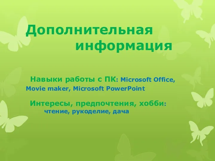 Дополнительная информация Навыки работы с ПК: Microsoft Office, Movie maker,