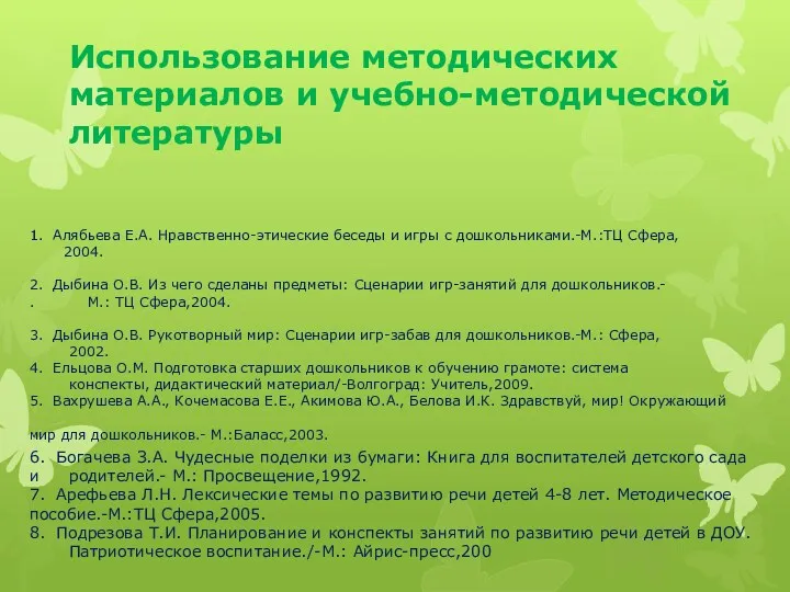 Использование методических материалов и учебно-методической литературы 1. Алябьева Е.А. Нравственно-этические