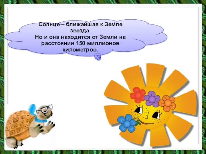 Солнце – ближайшая к Земле звезда. Но и она находится