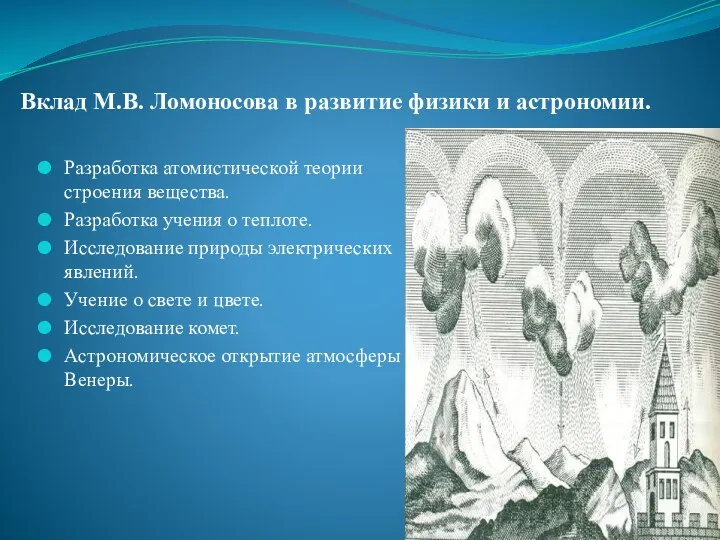 Вклад М.В. Ломоносова в развитие физики и астрономии. Разработка атомистической