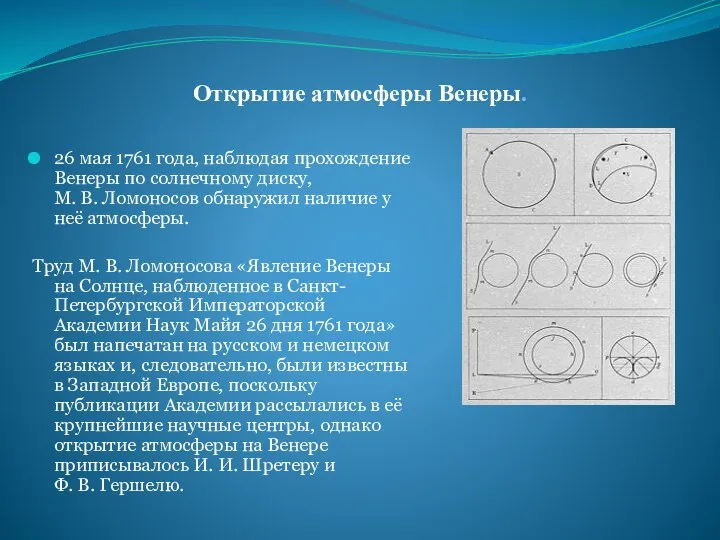 Открытие атмосферы Венеры. 26 мая 1761 года, наблюдая прохождение Венеры по солнечному диску,