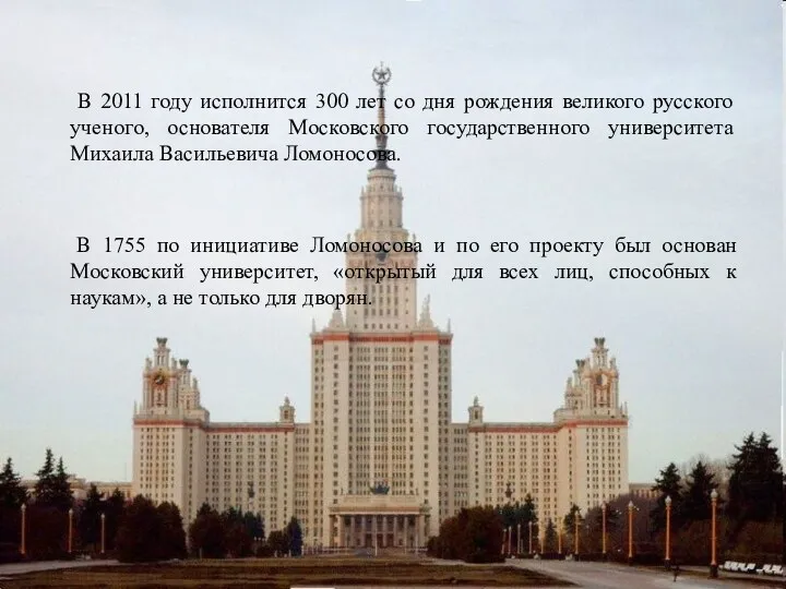 В 2011 году исполнится 300 лет со дня рождения великого русского ученого, основателя
