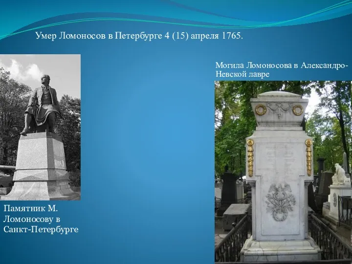 Умер Ломоносов в Петербурге 4 (15) апреля 1765. Памятник М. Ломоносову в Санкт-Петербурге