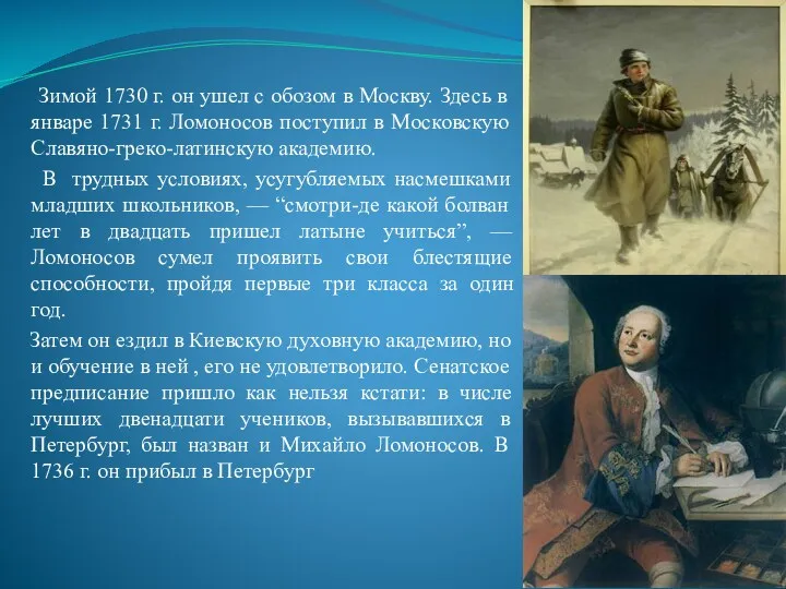 Зимой 1730 г. он ушел с обозом в Москву. Здесь в январе 1731