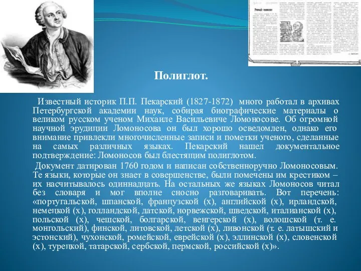 Полиглот. Известный историк П.П. Пекарский (1827-1872) много работал в архивах Петербургской академии наук,
