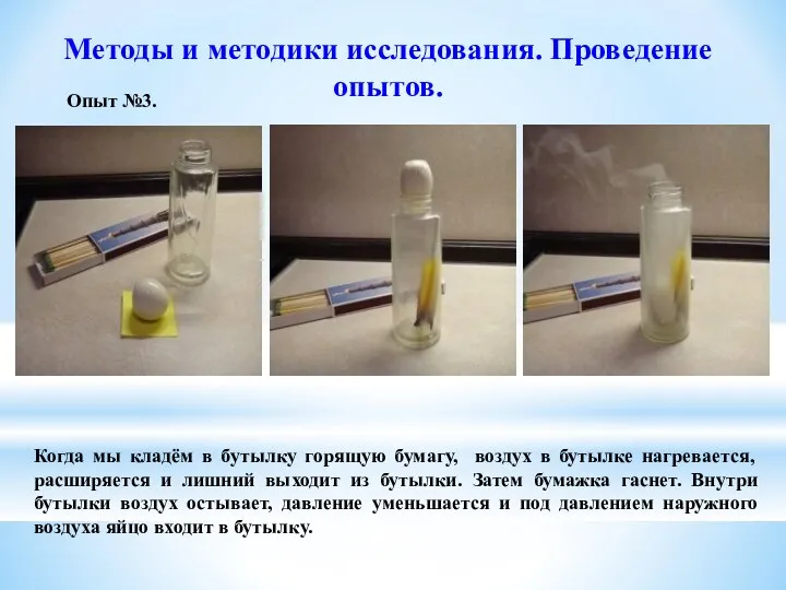 Методы и методики исследования. Проведение опытов. Опыт №3. Когда мы кладём в бутылку
