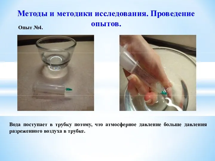 Методы и методики исследования. Проведение опытов. Опыт №4. Вода поступает в трубку потому,