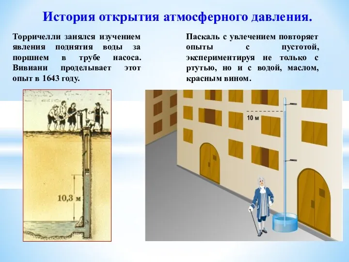 История открытия атмосферного давления. Торричелли занялся изучением явления поднятия воды за поршнем в