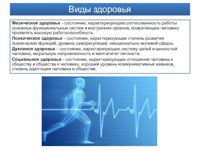 Физическое здоровье – состояние, характеризующее согласованность работы основных функциональных систем