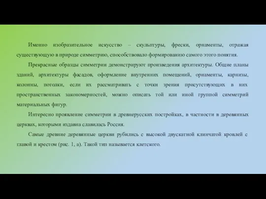 Именно изобразительное искусство – скульптуры, фрески, орнаменты, отражая существующую в