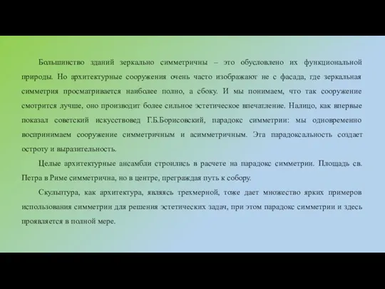 Большинство зданий зеркально симметричны – это обусловлено их функциональной природы.