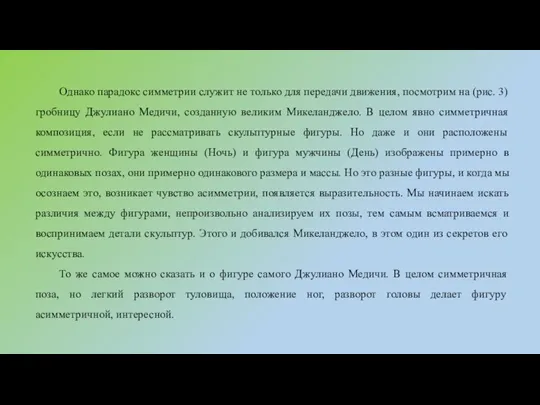 Однако парадокс симметрии служит не только для передачи движения, посмотрим