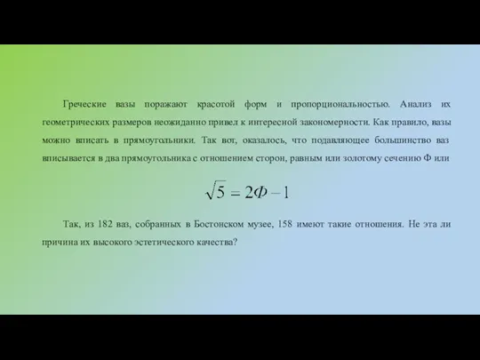 Греческие вазы поражают красотой форм и пропорциональностью. Анализ их геометрических