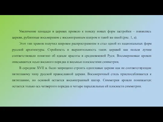 Увеличение площади в церквах привело к поиску новых форм застройки