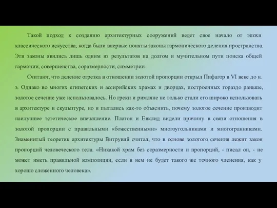 Такой подход к созданию архитектурных сооружений ведет свое начало от