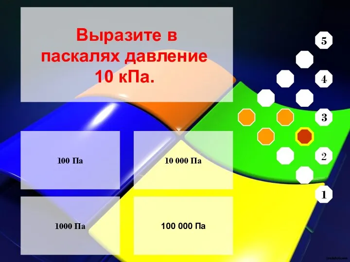 100 Па 1000 Па 10 000 Па 100 000 Па