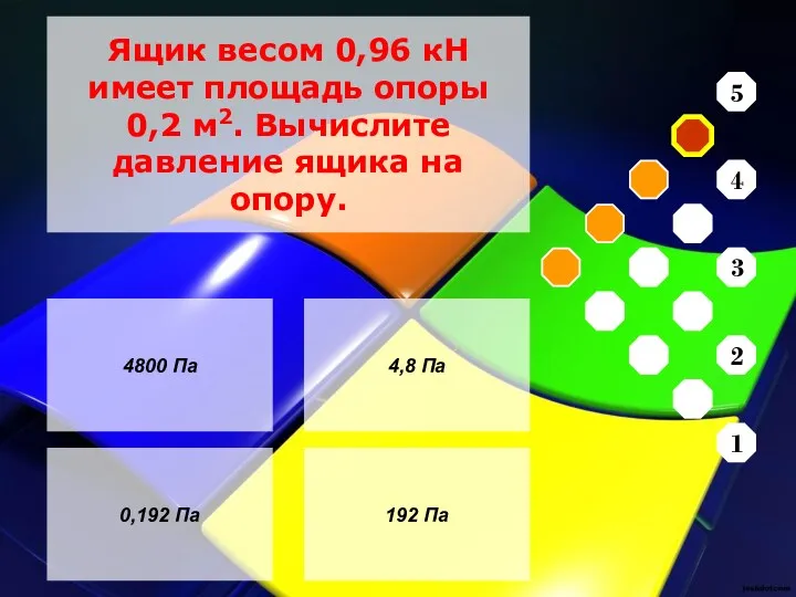 4800 Па 0,192 Па 4,8 Па 192 Па Ящик весом