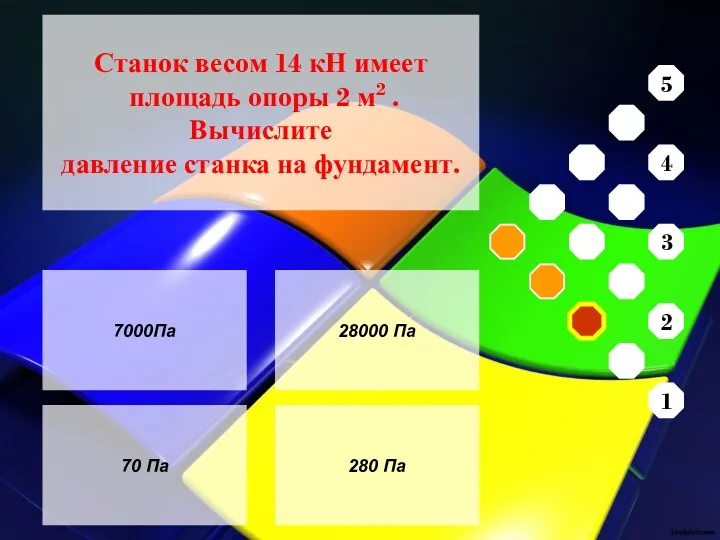 7000Па 70 Па 28000 Па 280 Па Станок весом 14