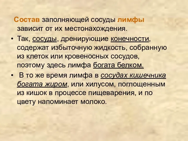 Состав заполняющей сосуды лимфы зависит от их местонахождения. Так, сосуды,