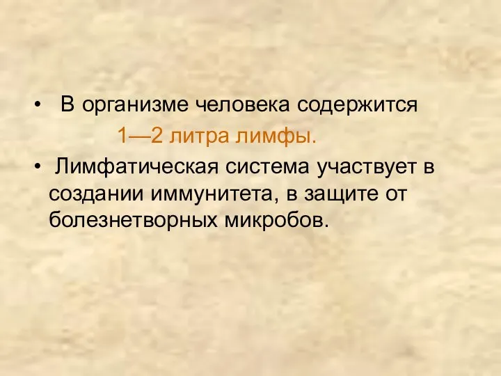 В организме человека содержится 1—2 литра лимфы. Лимфатическая система участвует