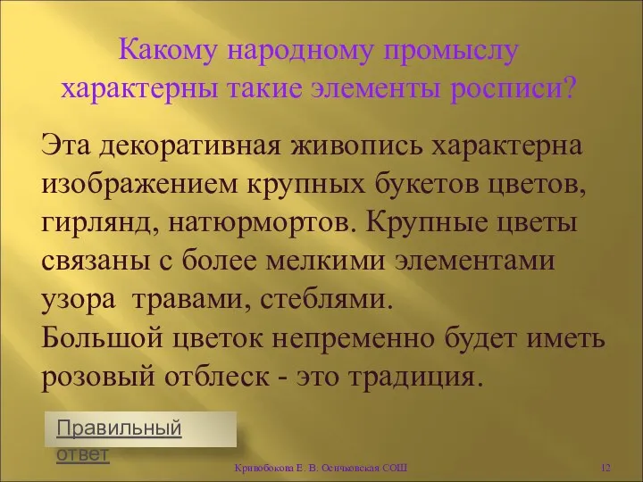 Эта декоративная живопись характерна изображением крупных букетов цветов, гирлянд, натюрмортов.