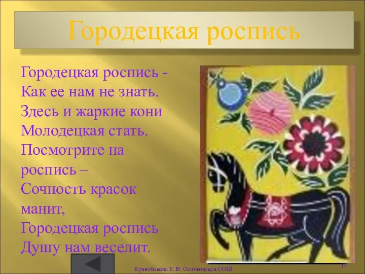 Городецкая роспись Городецкая роспись - Как ее нам не знать.