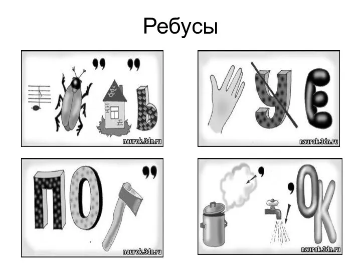 Ребусы