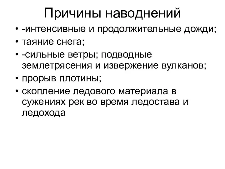 Причины наводнений -интенсивные и продолжительные дожди; таяние снега; -сильные ветры;