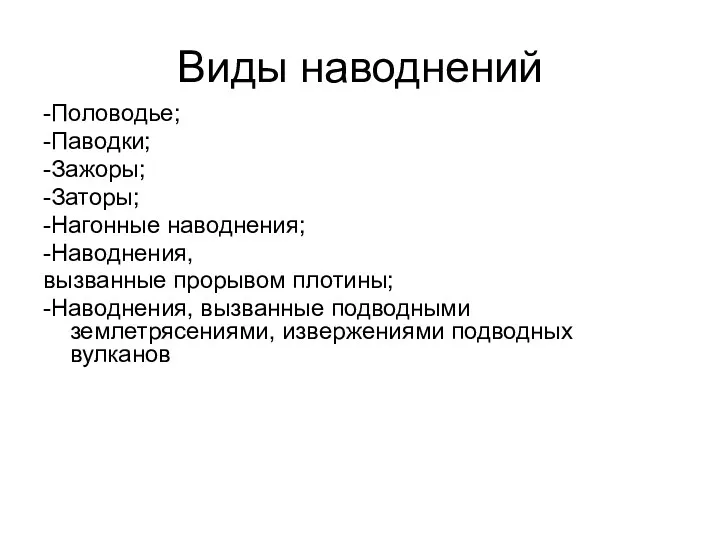 Виды наводнений -Половодье; -Паводки; -Зажоры; -Заторы; -Нагонные наводнения; -Наводнения, вызванные