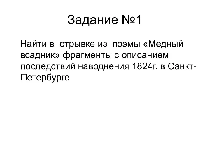 Задание №1 Найти в отрывке из поэмы «Медный всадник» фрагменты