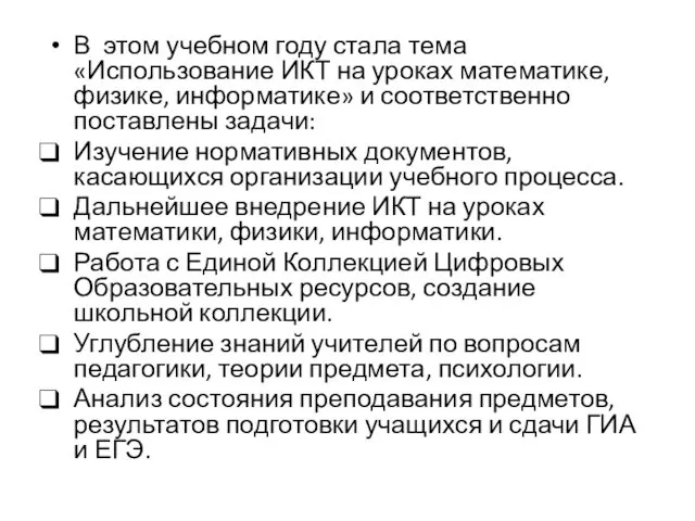 В этом учебном году стала тема «Использование ИКТ на уроках