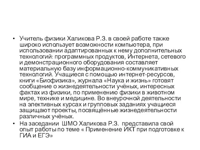 Учитель физики Халикова Р.З. в своей работе также широко использует