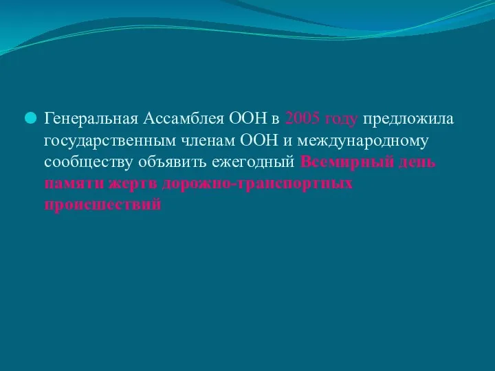 Генеральная Ассамблея ООН в 2005 году предложила государственным членам ООН