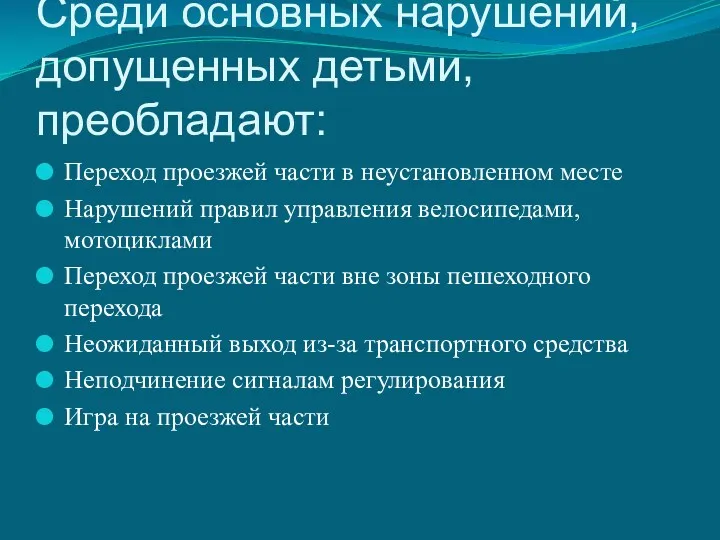 Среди основных нарушений, допущенных детьми, преобладают: Переход проезжей части в