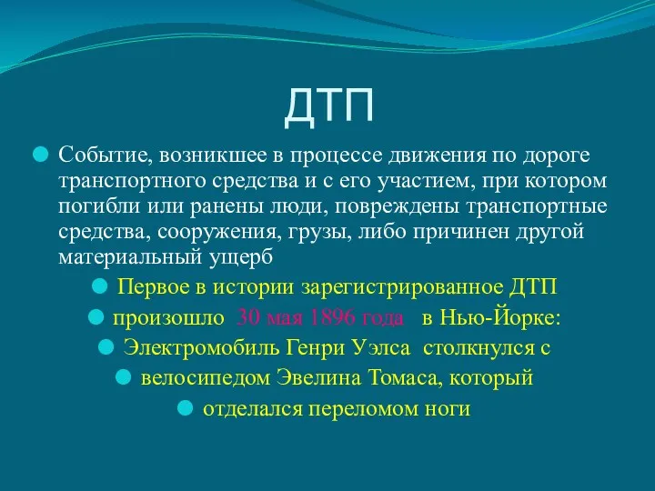 ДТП Событие, возникшее в процессе движения по дороге транспортного средства