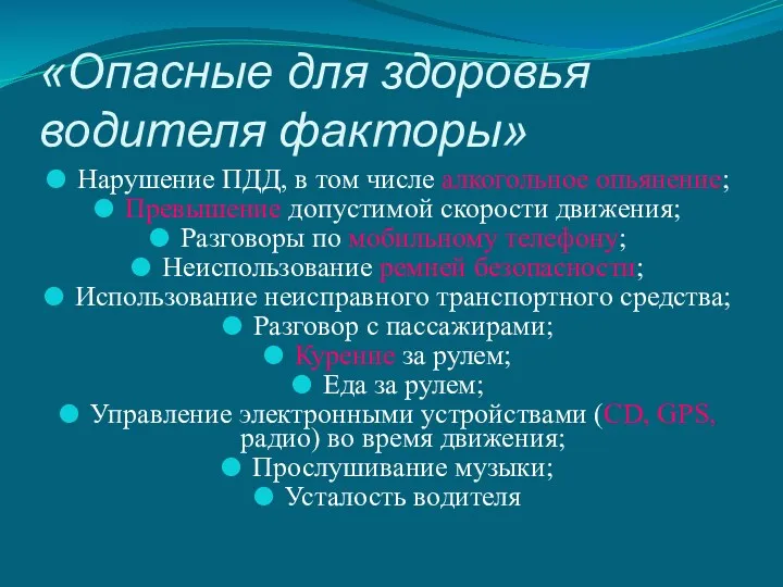 «Опасные для здоровья водителя факторы» Нарушение ПДД, в том числе