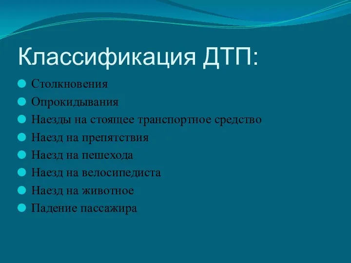 Классификация ДТП: Столкновения Опрокидывания Наезды на стоящее транспортное средство Наезд