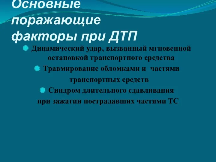 Основные поражающие факторы при ДТП Динамический удар, вызванный мгновенной остановкой