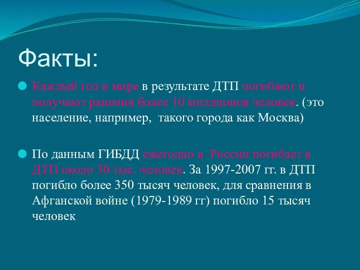 Факты: Каждый год в мире в результате ДТП погибают и