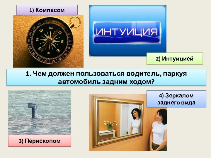 1. Чем должен пользоваться водитель, паркуя автомобиль задним ходом? 1)