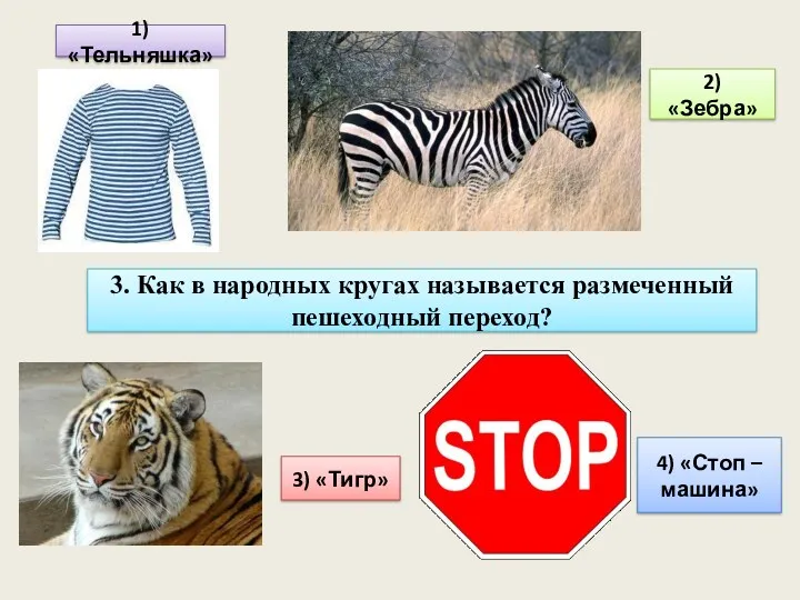 3. Как в народных кругах называется размеченный пешеходный переход? 1)