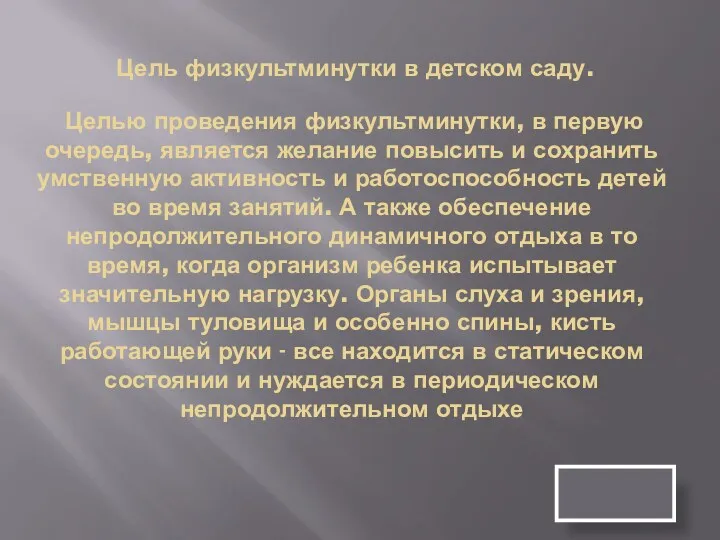 Цель физкультминутки в детском саду. Целью проведения физкультминутки, в первую