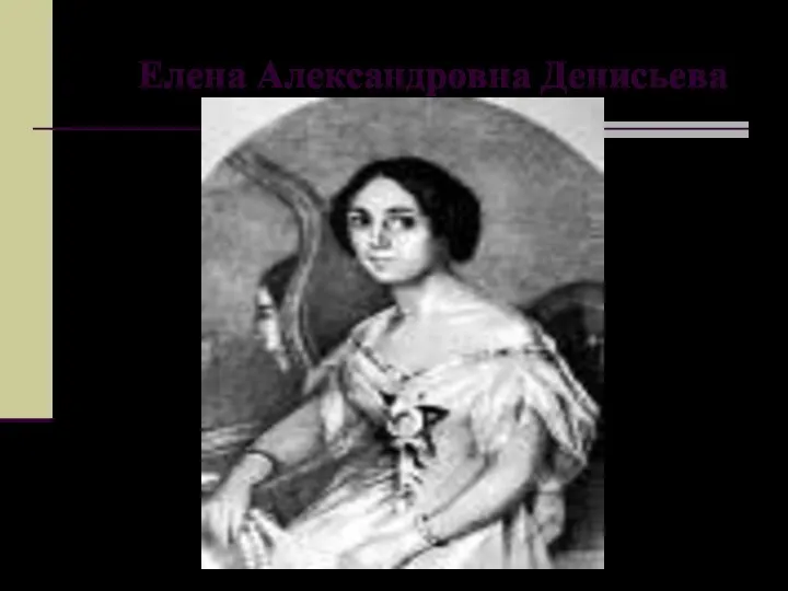 Елена Александровна Денисьева